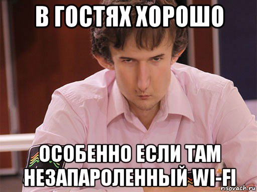 в гостях хорошо особенно если там незапароленный wi-fi, Мем Сергей Курякин