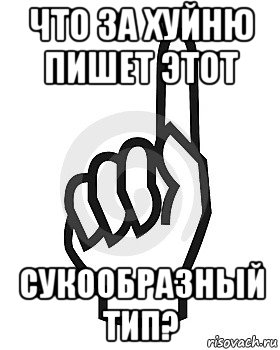 что за хуйню пишет этот сукообразный тип?, Мем Сейчас этот пидор напишет хуйню