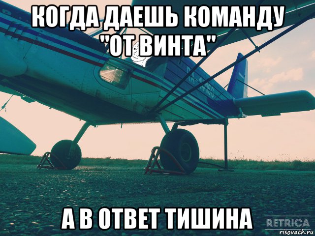 А в ответ тишина. От винта мемы. От винта юмор. Мемы на пропеллере. От винта картинки прикольные.