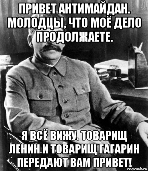 Они передают вам привет. Привет товарищ. Ленин привет. Вы молодец товарищ Сталин. Я очень хочу увидеть товарища Ленина.