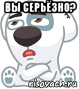 вы серьёзно? 