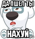 да пшел ты нахуй, Мем  Стикер вк