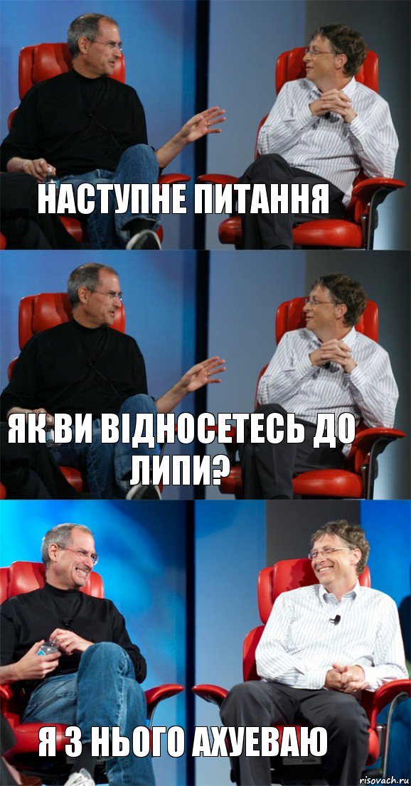 Наступне питання Як ви відносетесь до липи? Я з нього ахуеваю, Комикс Стив Джобс и Билл Гейтс (3 зоны)