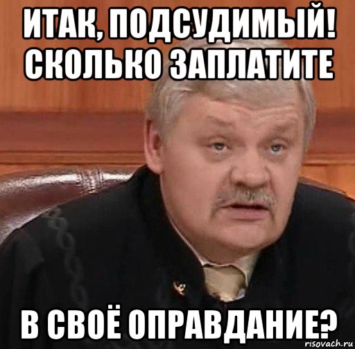 итак, подсудимый! сколько заплатите в своё оправдание?, Мем Судья