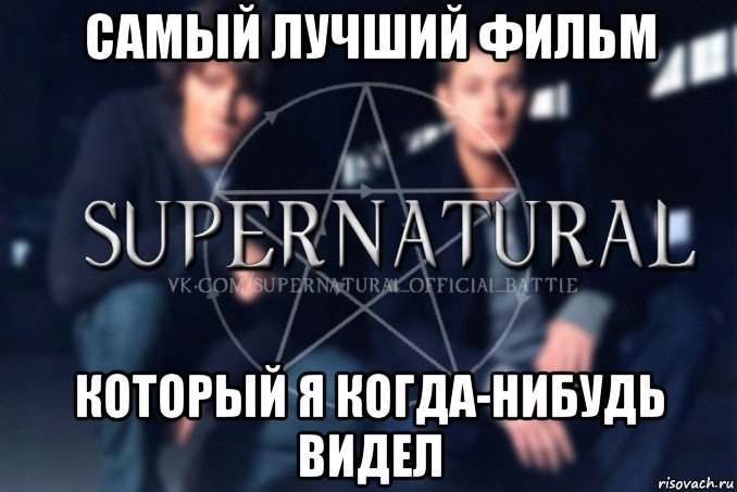 самый лучший фильм который я когда-нибудь видел, Мем  Supernatural