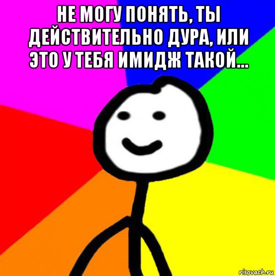 Я не бот. Лишь бы дитя не тешилось. Идиотка Мем. Чём бы дитя не тешилось. Имидж мемы.