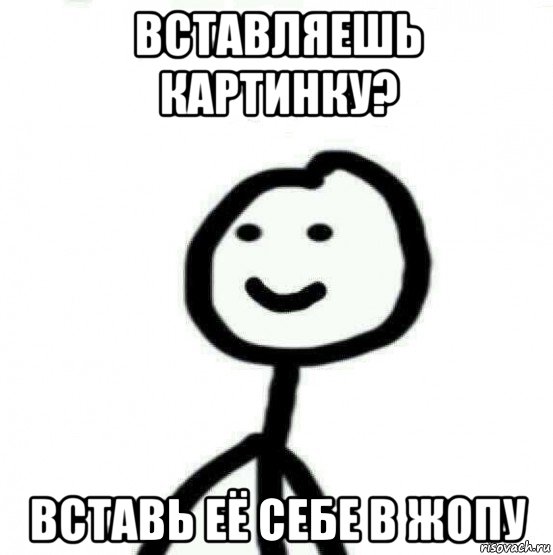 вставляешь картинку? вставь её себе в жопу, Мем Теребонька (Диб Хлебушек)