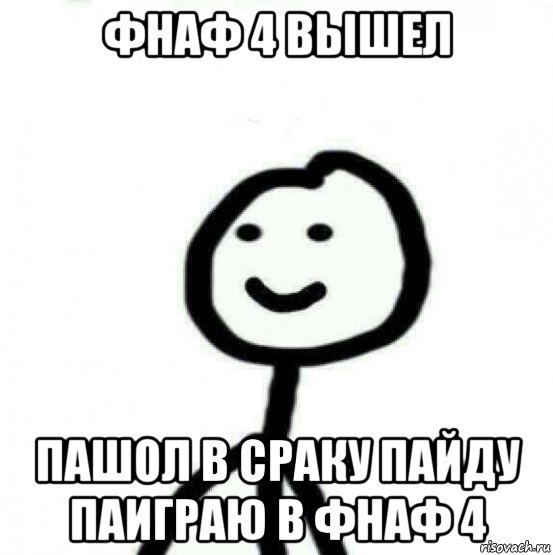 фнаф 4 вышел пашол в сраку пайду паиграю в фнаф 4, Мем Теребонька (Диб Хлебушек)