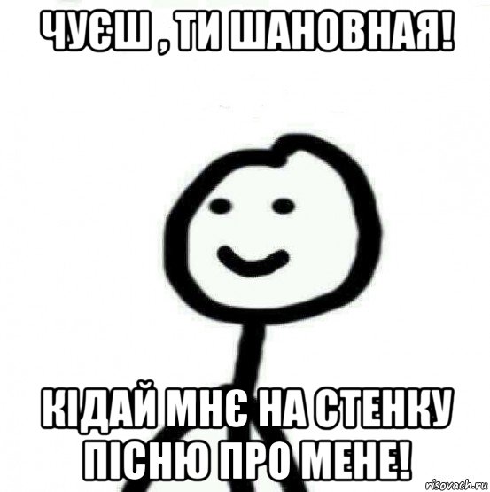 чуєш , ти шановная! кідай мнє на стенку пісню про мене!, Мем Теребонька (Диб Хлебушек)