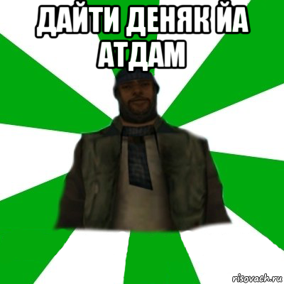 дайти деняк йа атдам 