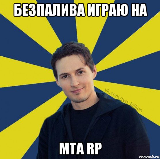 безпалива играю на mta rp, Мем  Типичный Миллиардер (Дуров)