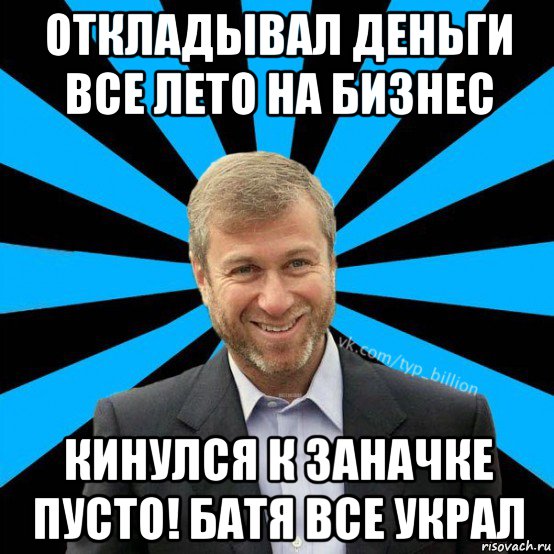 откладывал деньги все лето на бизнес кинулся к заначке пусто! батя все украл, Мем  Типичный Миллиардер (Абрамович)