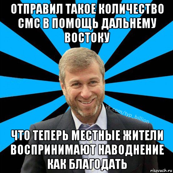 отправил такое количество смс в помощь дальнему востоку что теперь местные жители воспринимают наводнение как благодать, Мем  Типичный Миллиардер (Абрамович)