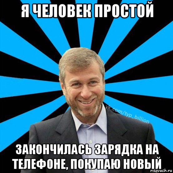 я человек простой закончилась зарядка на телефоне, покупаю новый, Мем  Типичный Миллиардер (Абрамович)