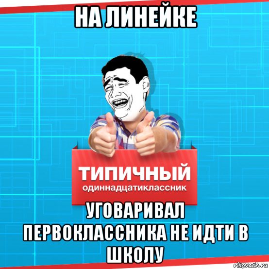 Отмазки не идти в школу. Типичный одиннадцатиклассник. Угарные мемы про школу. Как уговорить не идти в школу. Мемы с надписями для одиннадцатиклассников.