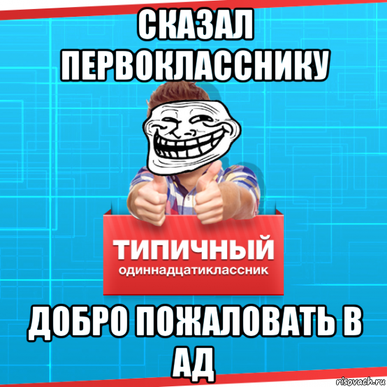 Два одиннадцатиклассника решили пошутить они. Поржом. Типовой одиннадцатиклассник Мем. Слив одиннадцатиклассник. А ты одиннадцатиклассник.