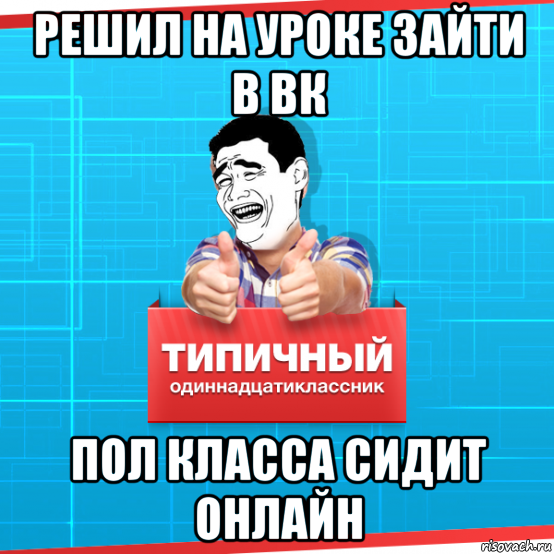 Зайди уроки. Мемы про уроки. Мемы про онлайн урок. Мемы сижу на уроке. Мемы про класс на уроке.