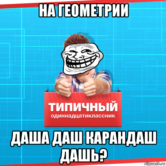 Два одиннадцатиклассника решили пошутить они. Шутки про геометрии Даш. Геометрия Даш Мем. Мемы по геометрии Даш на русском. Мемы ГД.