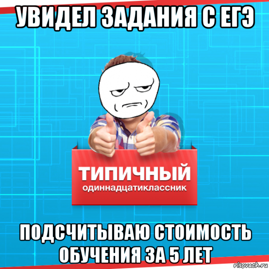 увидел задания с егэ подсчитываю стоимость обучения за 5 лет, Мем Типичный одиннадцатиклассник