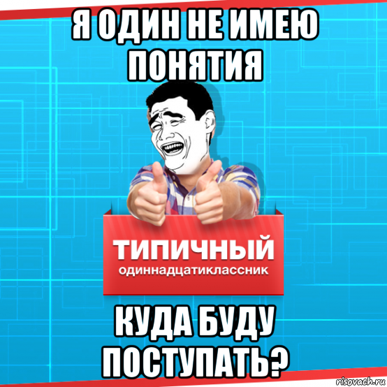 Два одиннадцатиклассника решили пошутить они. Мемы про пусталение в вуз. Шутки про поступление в вуз. Мемы про поступление в колледж. Мемы поступил.