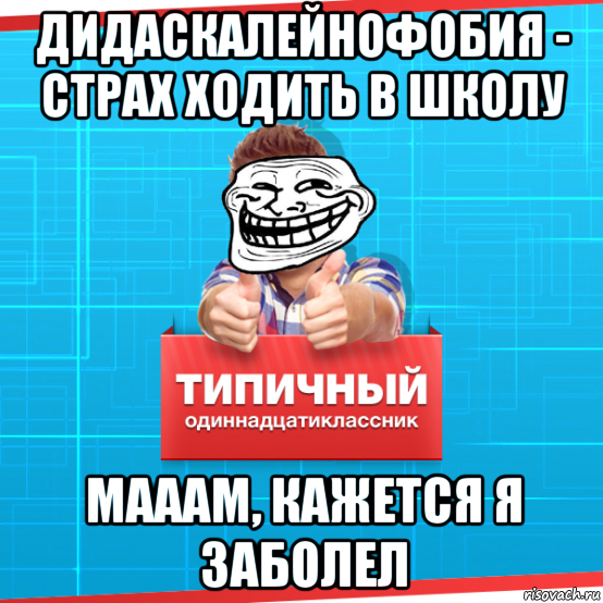 Два одиннадцатиклассника решили пошутить они. Боязнь школы. Боязнь школы фобия. Школьные мемы. Как называется страх школы.