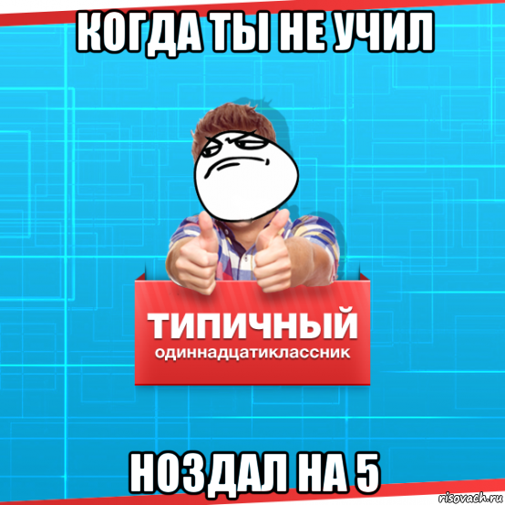 Два одиннадцатиклассника решили пошутить они. Мемы про одиннадцатиклассников. Не учат. Не выучил. А ты одиннадцатиклассник.