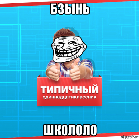 Два одиннадцатиклассника решили пошутить они. Мемы про школоло. Типичный одиннадцатиклассник. Школота Мем. Типичная школота.