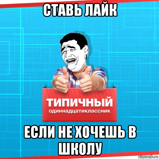 Я не хочу в школу. Хочу в школу мемы. Типичный одиннадцатиклассник Мем. Снова в школу мемы.