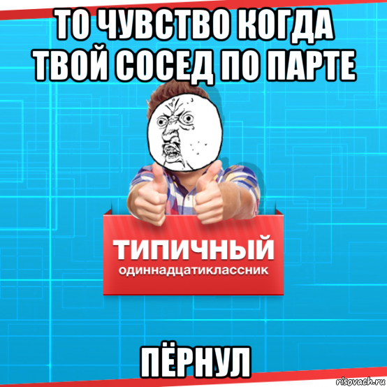 Твой сосед. Мемы про соседа по парте. Сосед по парте. Мем твой сосед по парте. Когда сосед по парте.