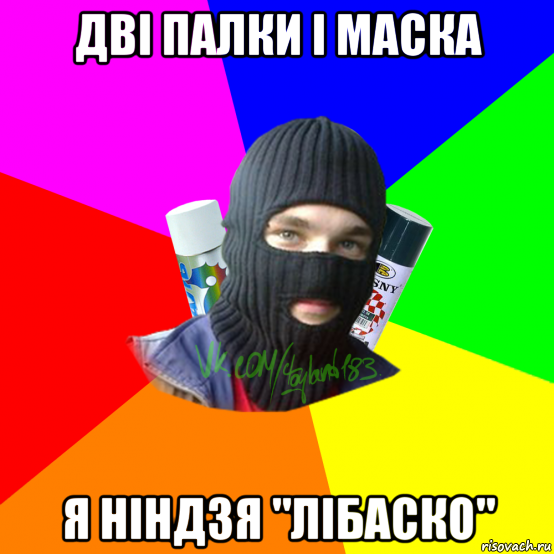 дві палки і маска я ніндзя "лібаско", Мем ТИПИЧНЫЙ РАЙТЕР