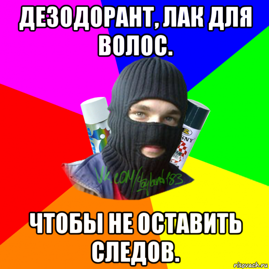 дезодорант, лак для волос. чтобы не оставить следов., Мем ТИПИЧНЫЙ РАЙТЕР