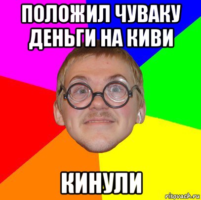 положил чуваку деньги на киви кинули, Мем Типичный ботан