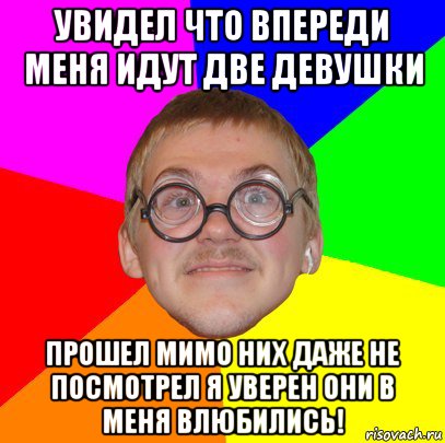 Шел на несколько. Мем Типичный ботан. Пройти мимо них. Впереди них или их. Смешные картинки уверенные ботаны проходят мимо.