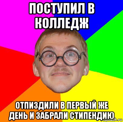 поступил в колледж отпиздили в первый же день и забрали стипендию, Мем Типичный ботан