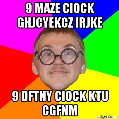 9 maze ciock ghjcyekcz irjke 9 dftny ciock ktu cgfnm, Мем Типичный ботан