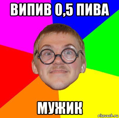 випив 0,5 пива мужик, Мем Типичный ботан