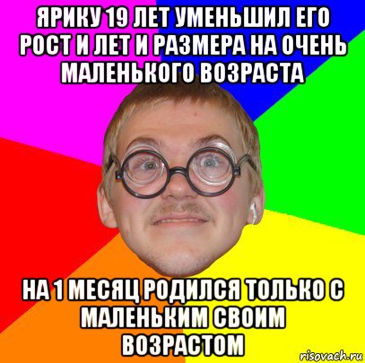 ярику 19 лет уменьшил его рост и лет и размера на очень маленького возраста на 1 месяц родился только с маленьким своим возрастом, Мем Типичный ботан