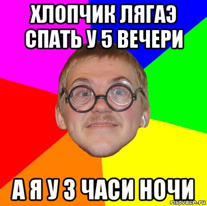 хлопчик лягаэ спать у 5 вечери а я у 3 часи ночи, Мем Типичный ботан