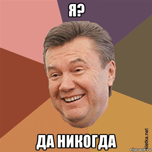 я? да никогда, Мем Типовий Яник