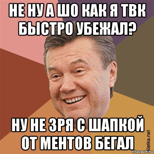 не ну а шо как я твк быстро убежал? ну не зря с шапкой от ментов бегал, Мем Типовий Яник