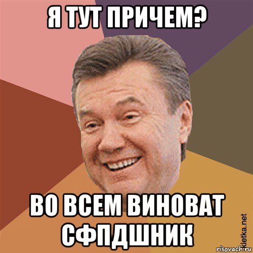 я тут причем? во всем виноват сфпдшник, Мем Типовий Яник