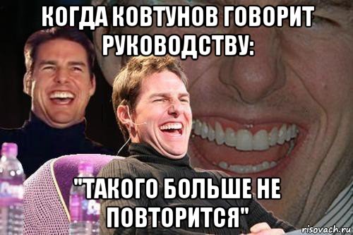 когда ковтунов говорит руководству: "такого больше не повторится", Мем том круз