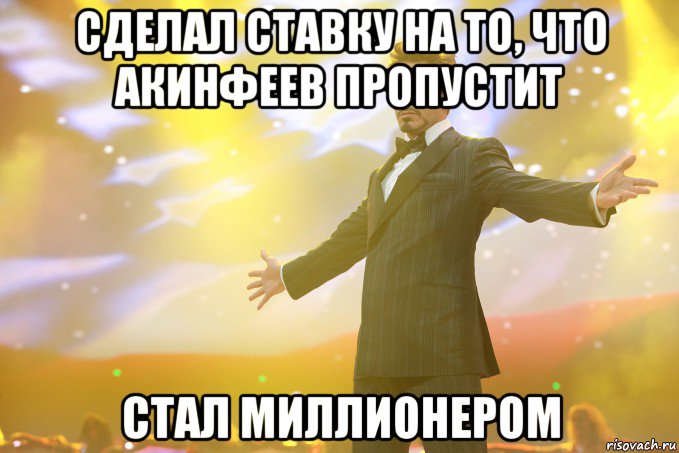 сделал ставку на то, что акинфеев пропустит стал миллионером, Мем Тони Старк (Роберт Дауни младший)