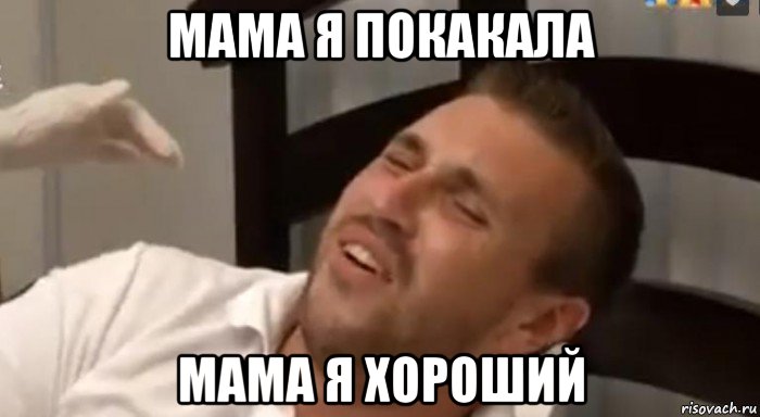 Кнопка мем мама я покакал