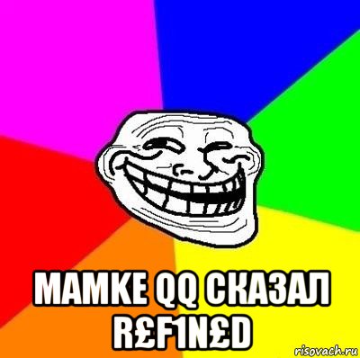  mamke qq сказал r£f1n£d, Мем Тролль Адвайс