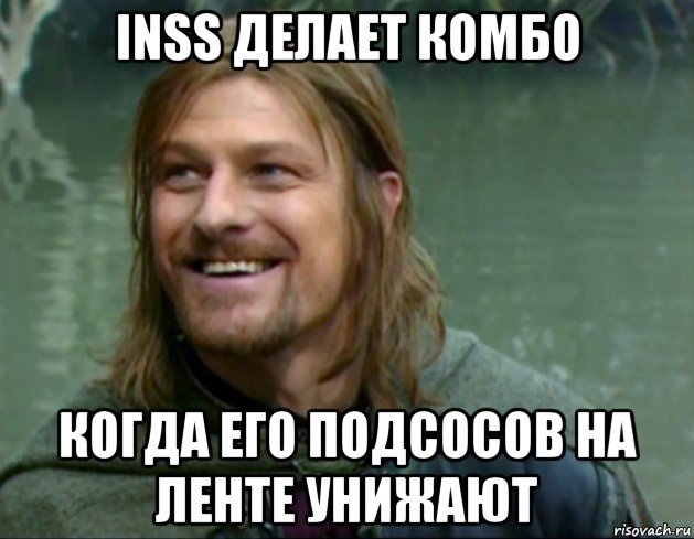 inss делает комбо когда его подсосов на ленте унижают, Мем Тролль Боромир