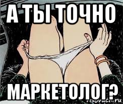 а ты точно маркетолог?, Мем Трусы снимает