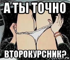 а ты точно второкурсник?, Мем Трусы снимает