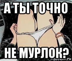 а ты точно не мурлок?, Мем Трусы снимает