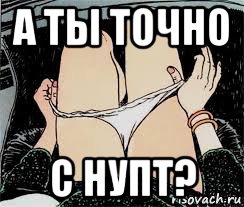 а ты точно с нупт?, Мем Трусы снимает